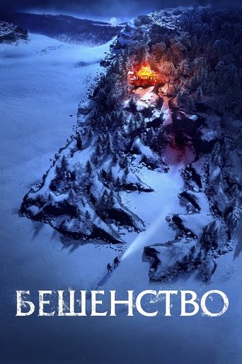 Постер фильма «Бешенство»