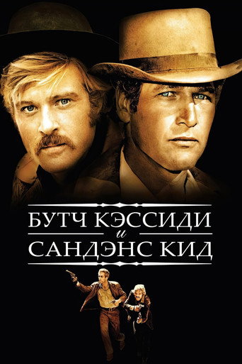 Постер фильма «Буч Кэссиди и Санденс Кид»