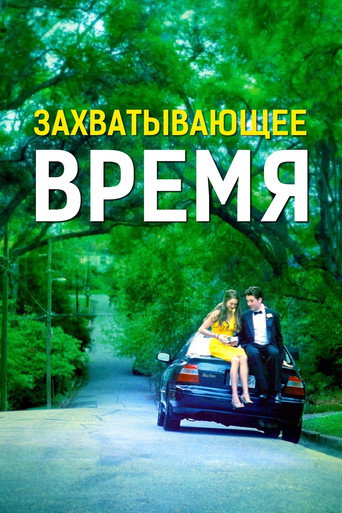 Постер фильма «Замечательное настоящее»