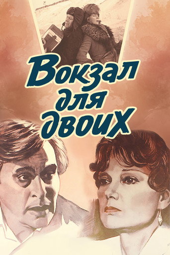 Постер фильма «Вокзал для двоих»