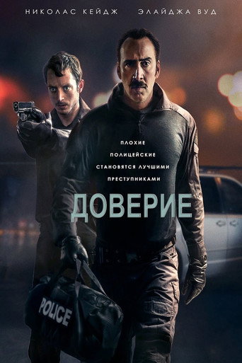 Постер фильма «Доверие»