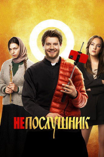 Постер фильма «Непослушник»