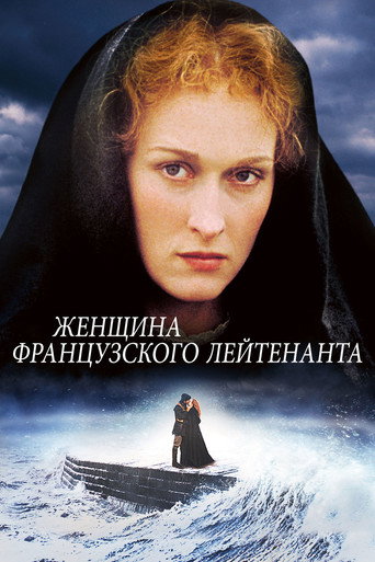 Постер фильма «Женщина французского лейтенанта»
