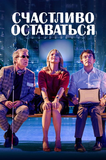 Постер фильма «Счастливо оставаться»