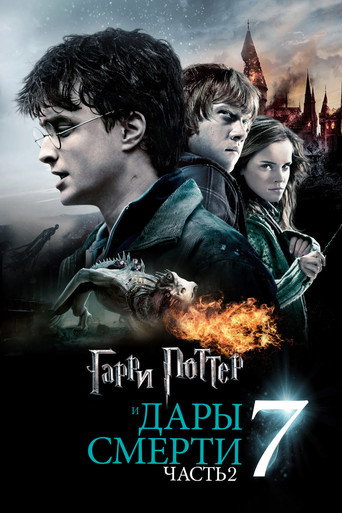 Постер фильма «Гарри Поттер и Дары Смерти: Часть 2»