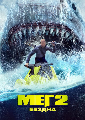 Постер фильма «Мег 2: Бездна»