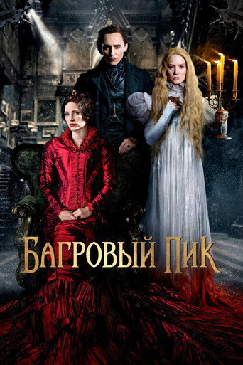 Постер фильма «Багровый пик»