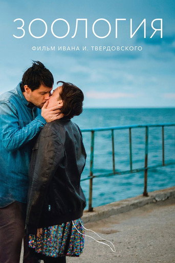 Постер фильма «Зоология»