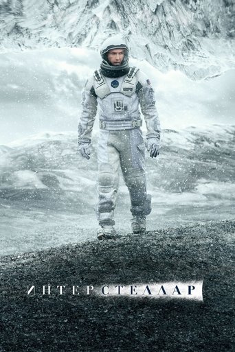 Постер фильма «Интерстеллар»