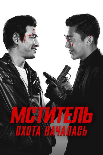 Постер фильма «Ветеран»