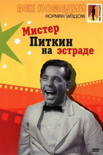 Постер фильма «Мистер Питкин на эстраде»