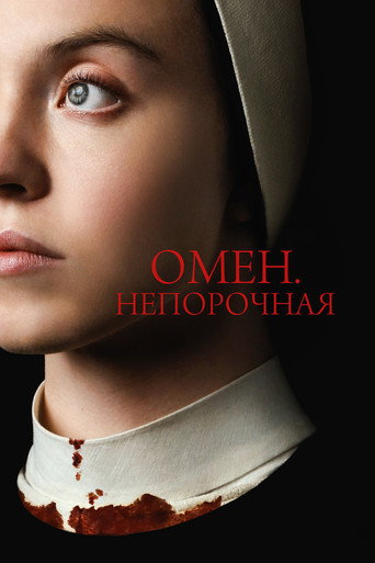 Постер фильма «Омен. Непорочная»
