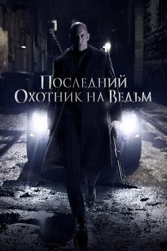 Постер фильма «Последний охотник на ведьм»
