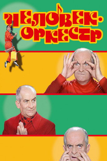 Постер фильма «Человек-оркестр»