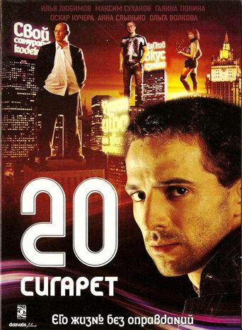 Постер фильма «20 сигарет»