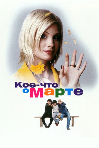 Постер фильма «Кое-что о Марте»