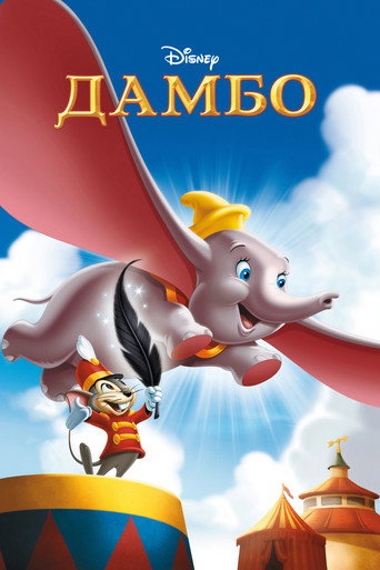 Постер фильма «Дамбо»