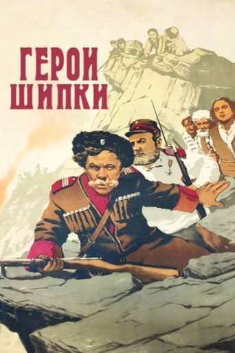 Постер фильма «Герои Шипки»