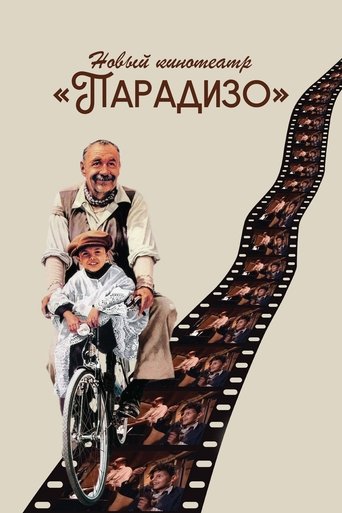 Постер фильма «Новый кинотеатр «Парадизо»»