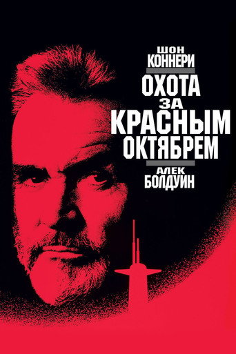 Постер фильма «Охота за «Красным Октябрём»»