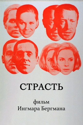 Постер фильма «Страсть»