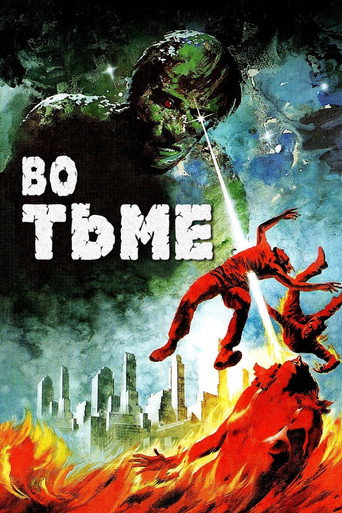 Постер фильма «Во тьме»