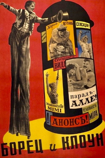 Постер фильма «Борец и клоун»