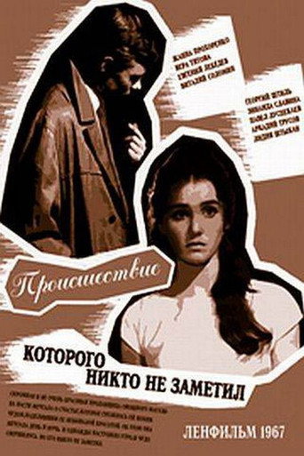 Постер фильма «Происшествие, которого никто не заметил»