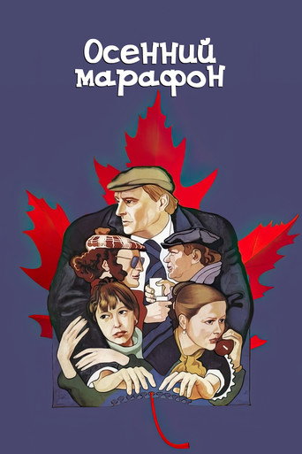 Постер фильма «Осенний марафон»