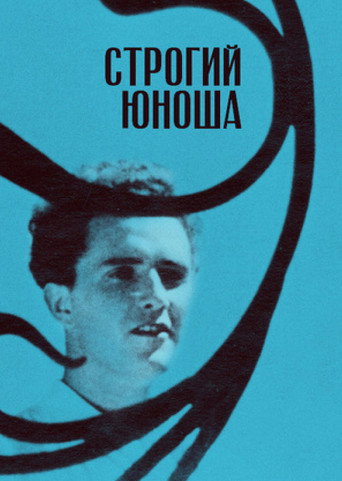 Постер фильма «Строгий юноша»