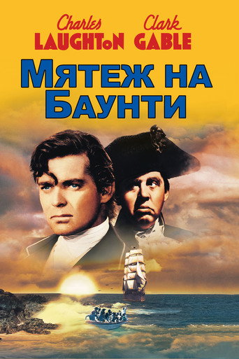 Постер фильма «Мятеж на «Баунти»»