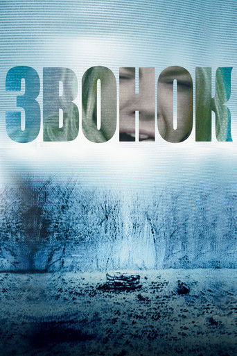 Постер фильма «Звонок»