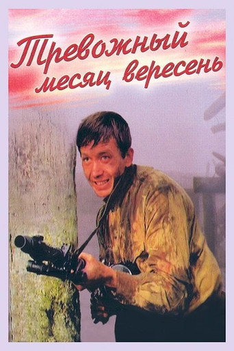 Постер фильма «Тревожный месяц вересень»