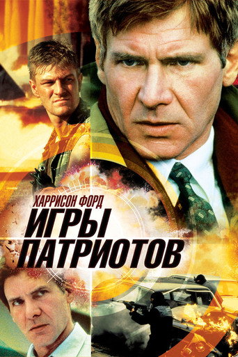 Постер фильма «Игры патриотов»