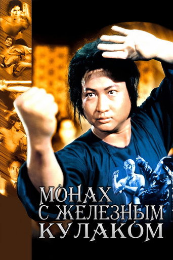Постер фильма «Монах с железным кулаком»