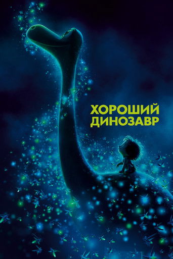 Постер фильма «Хороший динозавр»