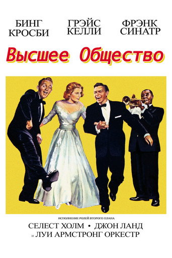 Постер фильма «Высшее общество»