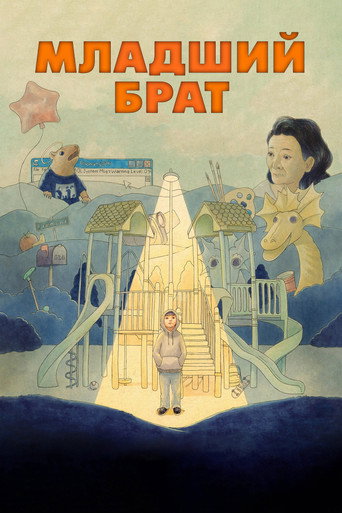 Постер фильма «Младший брат»