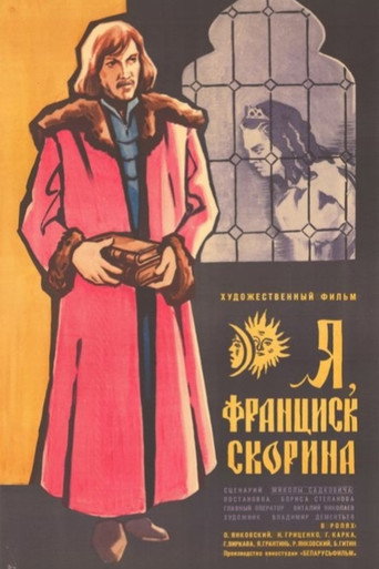 Постер фильма «Я, Франциск Скорина…»