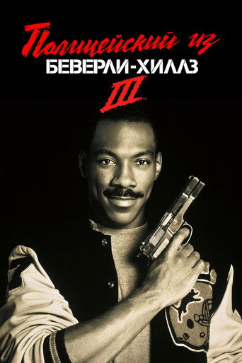 Постер фильма «Полицейский из Беверли-Хиллз 3»