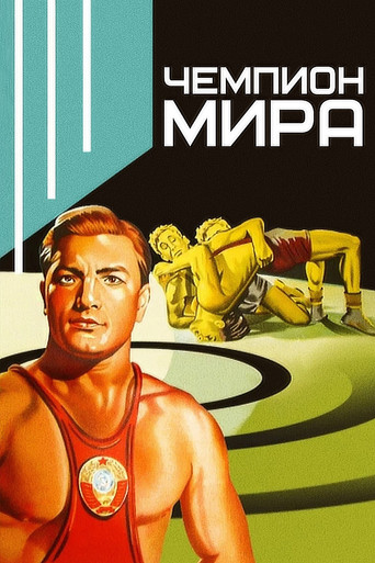 Постер фильма «Чемпион мира»