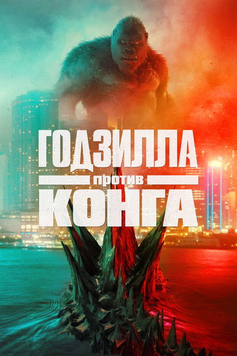 Постер фильма «Годзилла против Конга»