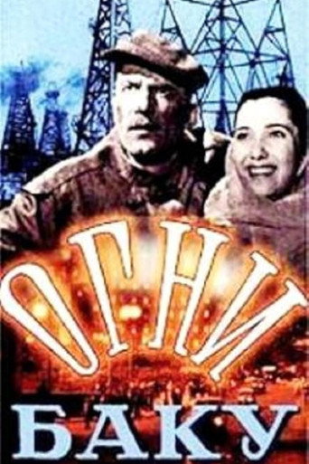 Постер фильма «Огни Баку»