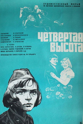 Постер фильма «Четвёртая высота»