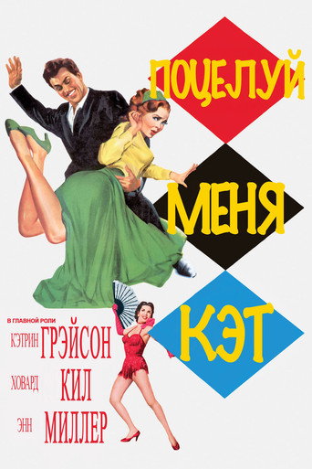 Постер фильма «Поцелуй меня, Кэт»