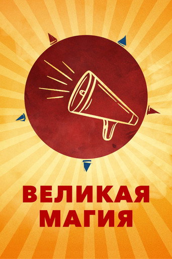 Постер фильма «Великая магия»