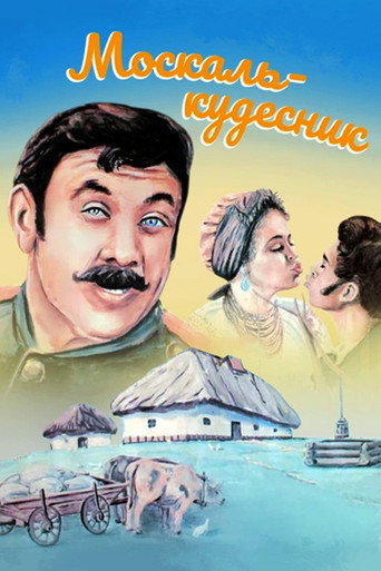 Постер фильма «Москаль-чародей»
