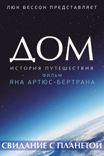 Постер фильма «Дом (документальный фильм)»