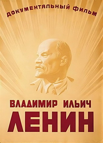 Постер фильма «Владимир Ильич Ленин»