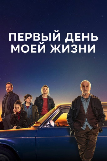 Постер фильма «Первый день моей жизни»
